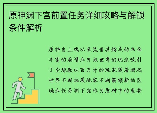 原神渊下宫前置任务详细攻略与解锁条件解析