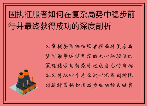 固执征服者如何在复杂局势中稳步前行并最终获得成功的深度剖析 固执征服者如何在复杂局势中稳步前行并最终获得成功的深度剖析