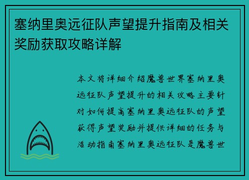 塞纳里奥远征队声望提升指南及相关奖励获取攻略详解