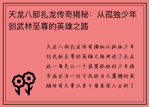 天龙八部扎龙传奇揭秘:从孤独少年到武林至尊的英雄之路 天龙八部扎龙传奇揭秘:从孤独少年到武林至尊的英雄之路