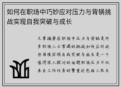 如何在职场中巧妙应对压力与背锅挑战实现自我突破与成长 如何在职场中巧妙应对压力与背锅挑战实现自我突破与成长