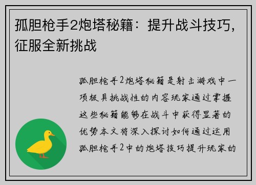 孤胆枪手2炮塔秘籍:提升战斗技巧,征服全新挑战 孤胆枪手2炮塔秘籍:提升战斗技巧,征服全新挑战