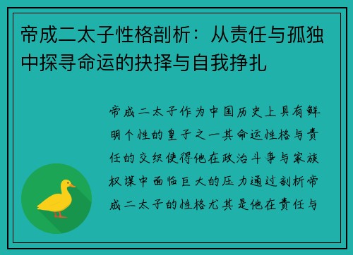 帝成二太子性格剖析:从责任与孤独中探寻命运的抉择与自我挣扎 帝成二太子性格剖析:从责任与孤独中探寻命运的抉择与自我挣扎